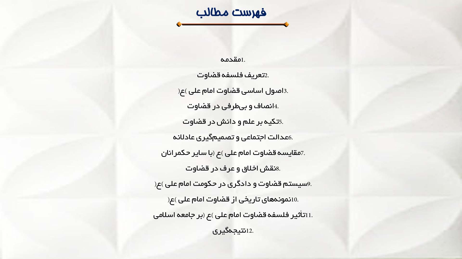 پاورپوینت در مورد فلسفه قضاوت و دادگری در حکومت امام علی (ع)